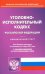 Уголовно-исполнительный кодекс Российской Федерации по состоянию на 1 марта 2021 года