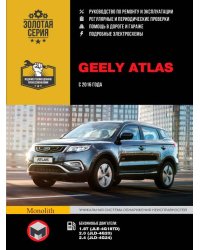 Geely Atlas с 2016 с бензиновыми двигателями. Ремонт. Эксплуатация. ТО