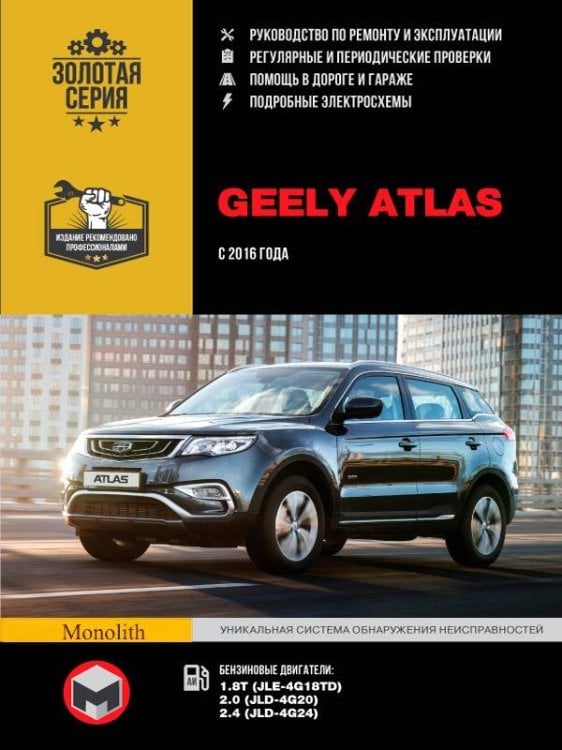 Geely Atlas с 2016 с бензиновыми двигателями. Ремонт. Эксплуатация. ТО