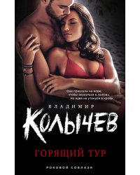 Горящий тур