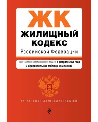 Жилищный кодекс Российской Федерации. Текст с изменениями и дополнениями на 1 февраля 2021 года (+ сравнительная таблица изменений)