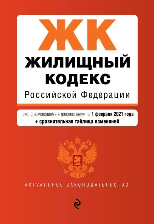 Жилищный кодекс Российской Федерации. Текст с изменениями и дополнениями на 1 февраля 2021 года (+ сравнительная таблица изменений)