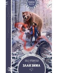 Злая зима