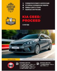Kia Ceed / ProCeed с 2018 с бензиновыми и дизельными двигателями. Ремонт. Эксплуатация. ТО