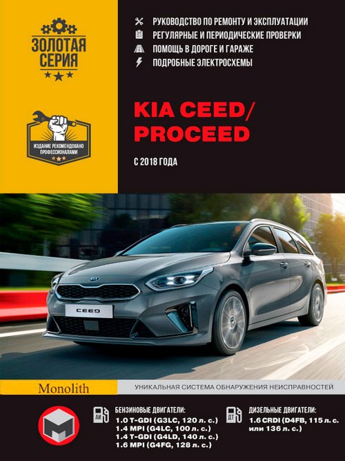 Обложка книги «Kia Ceed / ProCeed с 2018 с бензиновыми и дизельными двигателями. Ремонт. Эксплуатация. ТО», ISBN 9786175772072