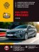 Обложка книги «Kia Ceed / ProCeed с 2018 с бензиновыми и дизельными двигателями. Ремонт. Эксплуатация. ТО», ISBN 9786175772072