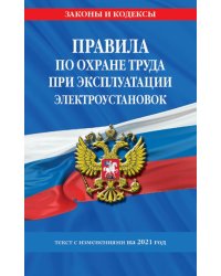 Правила по охране труда при эксплуатации электроустановок со всеми изменениями на 2021 год