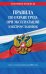 Правила по охране труда при эксплуатации электроустановок со всеми изменениями на 2021 год