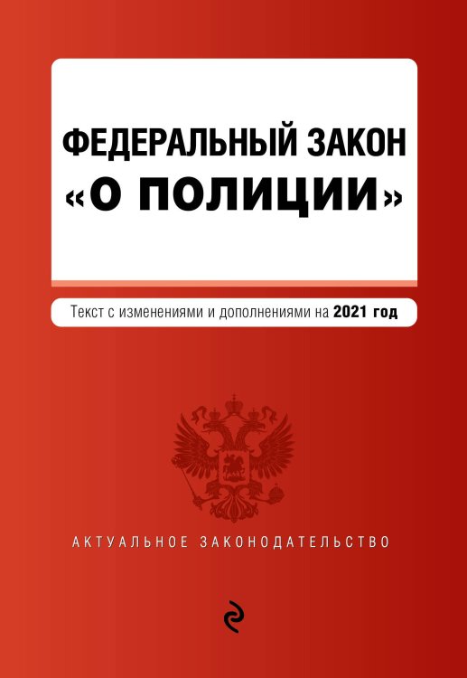 Федеральный закон "О полиции". Текст с изменениями и дополнениями на 2021 год
