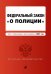 Федеральный закон "О полиции". Текст с изменениями и дополнениями на 2021 год