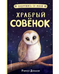 Храбрый совёнок 
