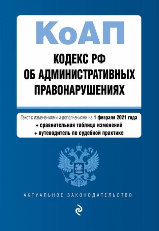 Кодекс РФ об административных правонарушениях с изменениями и дополнениями на 01.02.2020 года
