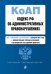 Кодекс РФ об административных правонарушениях с изменениями и дополнениями на 01.02.2020 года