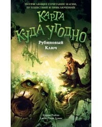 Рубиновый Ключ