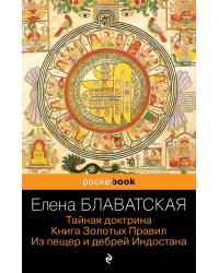 Тайная доктрина. Книга Золотых Правил. Из пещер и дебрей Индостана