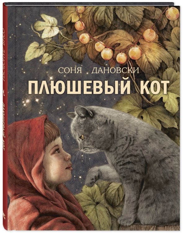Добрая книжка Плюшевый кот