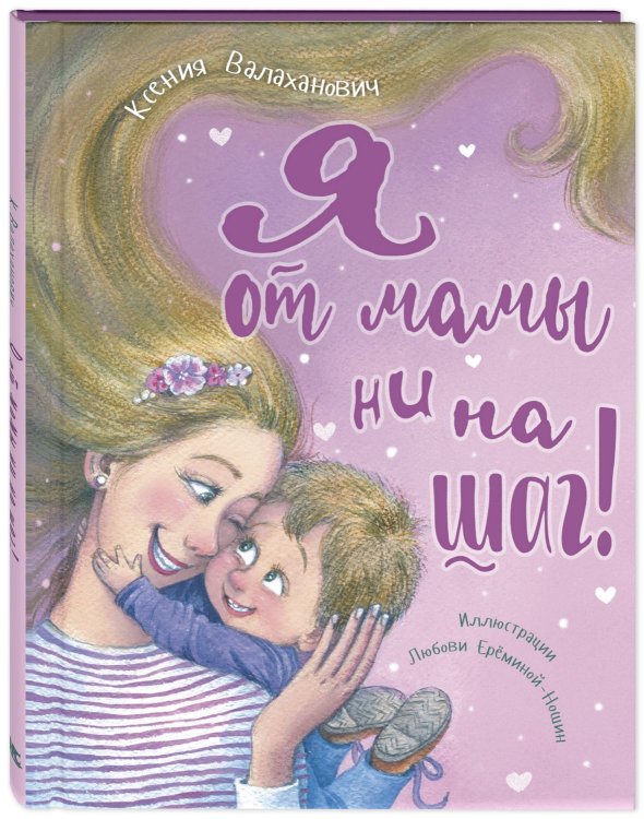 Обложка книги «Я от мамы ни на шаг!» — Валаханович К.Л., ISBN 9785919219156