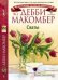 Обложка книги «Сваты» — Макомбер Д., ISBN 9785227023520