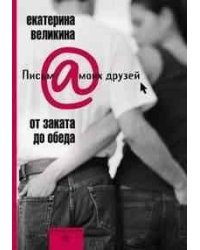 От заката до обеда