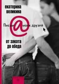 От заката до обеда