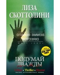 Подумай дважды