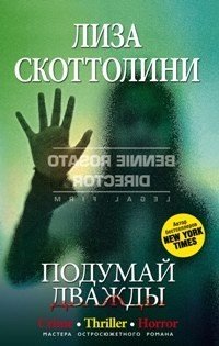 Подумай дважды