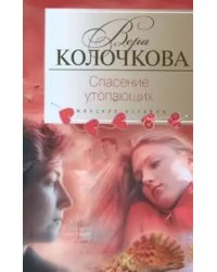 Спасение утопающих
