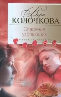 Спасение утопающих