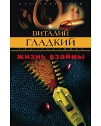 Жизнь взаймы