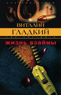 Жизнь взаймы