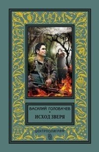 Исход зверя