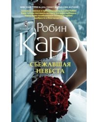 Сбежавшая невеста