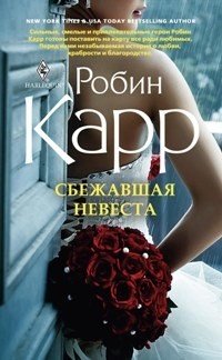 Сбежавшая невеста