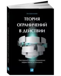 Теория ограничений в действии: системный подход к повышению эффективности компании