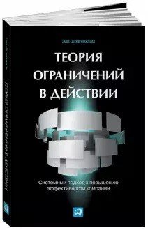 Теория ограничений в действии: системный подход к повышению эффективности компании