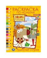 Чудесный остров. Зебра в клеточку. Раскраска по номерам