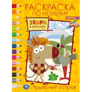 Чудесный остров. Зебра в клеточку. Раскраска по номерам