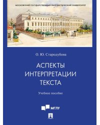 Аспекты интерпретации текста. Учебное пособие