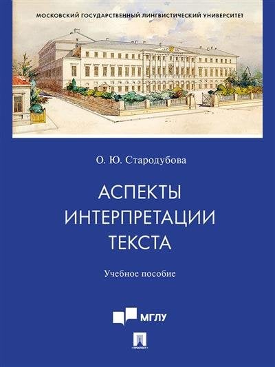 Аспекты интерпретации текста. Учебное пособие