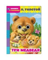 Три медведя. Книжка с глазками
