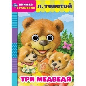 Три медведя. Книжка с глазками