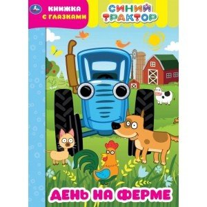 Обложка книги «День на ферме. Синий трактор. Книжка с глазками», ISBN 9785506049616