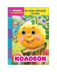 Колобок. Русская народная сказка. Книжка с глазками