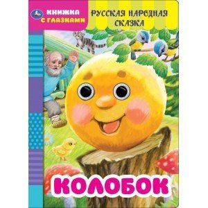 Обложка книги «Колобок. Русская народная сказка. Книжка с глазками»