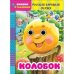 Обложка книги «Колобок. Русская народная сказка. Книжка с глазками»