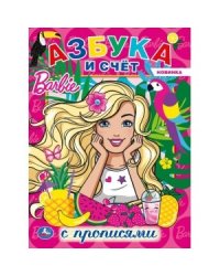 Азбука и счет. Барби. Первая раскраска с прописями