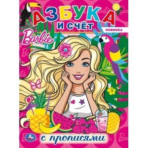 Первая раскраска с прописями Азбука и счет. Барби. Первая раскраска с прописями