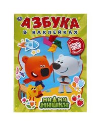 Ми-ми-мишки. Азбука в наклейках