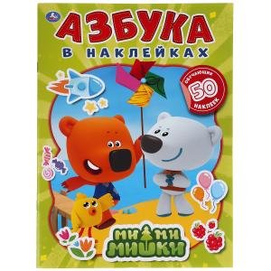 Ми-ми-мишки. Азбука в наклейках