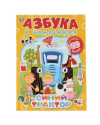 Синий трактор. Азбука в наклейках